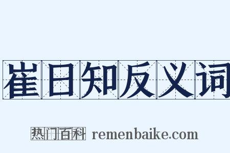 崔日知反义词是什么意思的图片